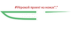 Нация Ножей©